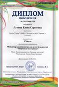 Диплом победителя Международного конкурса для детей и педагогов "Творческая мастерская", Международный образовательный портал "Одаренность", 2016г. Диплом победителя Международного конкурса для детей и педагогов "Творческая мастерская", Международный образовательный портал "Одаренность", 2016г.